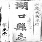 ［嘉庆］湖口县志十八卷首一卷 宋庚修 洪宗訓等纂 清嘉慶二十三年（1818）刻本