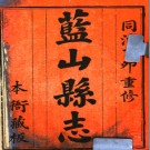 ［同治］蓝山县志十六卷末一卷 胡鶚薦 洪錫綬修 鍾範等纂 清同治六年（1867）刻本