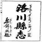 [民国]洛川县志二十六卷首一卷末一卷 黎錦熙 余正東 民國33年(1944) 鉛印本
