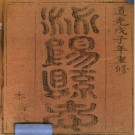 ［道光］泌阳县志十二卷首一卷 倪明進修 栗郢纂 道光八年（1828）刻本