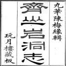 齐山岩洞志二十六卷首一卷 陳蔚纂輯 光緒二十七年（1901）玩月樓刻本
