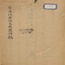 [民国]潜山县交代覆摺稿不分卷 民國十五年[1926]