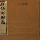 ［道光］任邱县志续编二卷 鮑承燾修  瞿光縉等纂 道光十七年（1837）刻本
