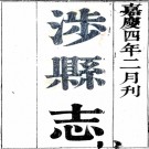 ［嘉庆］涉县志八卷 戚學標纂修 嘉慶四年（1799）刻本