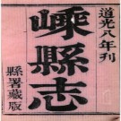 ［道光］嵊县志十四卷首一卷末一卷 李式圃修  朱淥纂 道光八年（1828）刻本