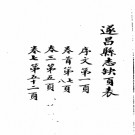 ［道光］遂昌县志十二卷首一卷 朱煌修 鄭培椿等纂 道光十五年刻本