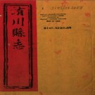 ［嘉庆］洧川县志八卷首一卷 何文明纂修 嘉慶二十三年（1818）刻本