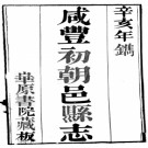 咸丰初朝邑县志三卷附志例一卷志例后录一卷 李元春纂 咸豐元年（1851）華原書院刻本