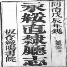 ［同治］永绥直隶厅志六卷 周玉衡等修  楊瑞珍纂 同治七年（1868）刻本