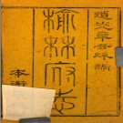 ［道光］榆林府志五十卷首一卷 李熙齡纂修 道光二十一年（1841）刻本