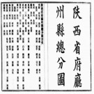 [民国]陕西续通志稿二百廿四卷 (一名续修陕西通志稿) 