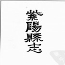 [民国]续修紫阳县志六卷卷首一卷 附勘误表一卷 (民国)陈振纪纂修; 陈如墉纂修