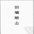 [道光]留坝厅志十卷 附足征录四卷