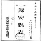[光绪]归安县志五十二卷首一卷 李昱等修 陆心源纂 光绪八年刊本