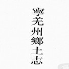 光绪宁羌州乡土志 康熙沔县志 道光褒城县志