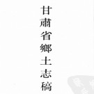 ［民国］甘肃省乡土志稿 (民国)朱允明撰 民國三十七年纂抄本