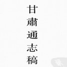 [民国]甘肃通志稿 不分卷 (民国)刘郁芬修; 杨思纂; 张维等纂