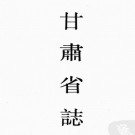 [民国]甘肃省志 (民国)白眉著 影印民初版