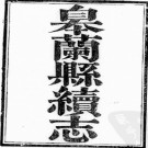 道光皋兰县续志十二卷 金县新志不分卷