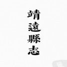 [道光]重修靖远县志八卷卷首 李一鹏等纂 道光十三年(1833)序本