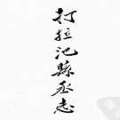 民国打拉池县丞志不分卷 道光会宁县志十二卷