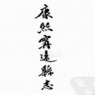 康熙新修宁远县志 乾隆宁远县志续略 康熙清水县志.PDF电子版下载