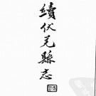 同治续伏羌县志六卷 嘉靖秦安志九卷