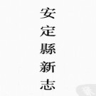 万历新修安定县志 康熙岷州志 乾隆陇西县志 万历重修通渭县志 康熙渭源县志