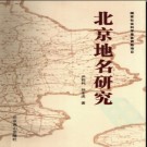 北京地名研究 2009版.pdf下载