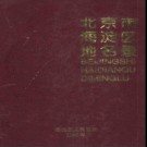 北京市海淀区地名录 1996版.pdf下载