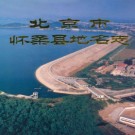 北京市怀柔县地名志 1993版.pdf下载