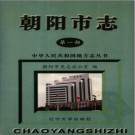 辽宁省朝阳市志 朝阳市史志办公室 .pdf下载