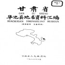 甘肃省华池县地名资料汇编 1983版.pdf下载