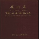 贵州省榕江县地名志 1987版.pdf下载