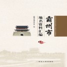 河北省霸州市地名资料汇编 2017版.pdf下载