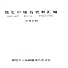 河北省保定市地名资料汇编 1984版.pdf下载