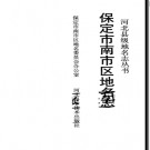 河北省保定市南市区地名志 1991版.pdf下载