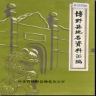 河北省博野县地名资料汇编 1985版.pdf下载