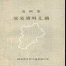 河北省沧州市地名资料汇编 1983版.pdf下载