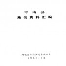 河北省丰南县地名资料汇编 1983版.pdf下载