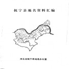 河北省抚宁县地名资料汇编 1983版.pdf下载