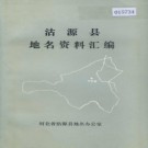 河北省沽源县地名资料汇编 1983版.pdf下载