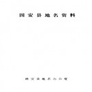 河北省固安县地名资料汇编 1982版.pdf下载