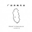 河北省广宗县地名志 1984版.pdf下载