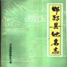 河北省邯郸县地名志 1984版.pdf下载