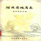 河北省地名志 沧州地区分册 1983版.pdf下载