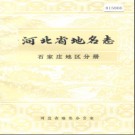 河北省地名志 石家庄地区分册 1983版.pdf下载