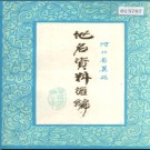 河北省冀县地名资料汇编 1983版.pdf下载