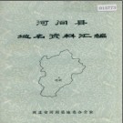 河北省河间县地名资料汇编 1983版.pdf下载