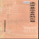 河北省涞源县地名资料汇编 1985版.pdf下载